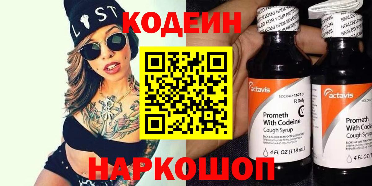 Кодеин Purple Drank  Вход с VPN  закладки  Стрежевой 