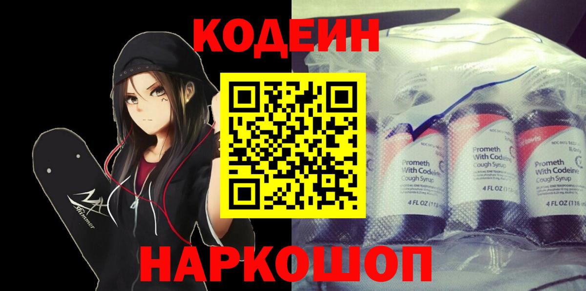 Codein напиток Lean (лин) Стрежевой